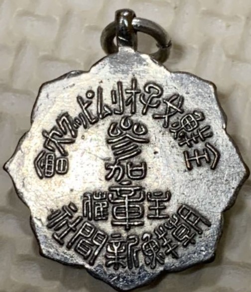 朝鮮新聞社  Chōsen Shinpō-sha Award Watch Fob.jpg