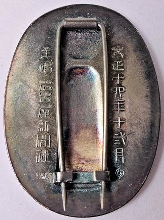 Citizen's Gratitude Badge from Nagoya Shimbun  名古屋新聞社 市民惑謝章.jpg
