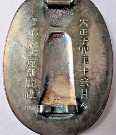 Citizen's Gratitude Badge from Nagoya Shimbun--名古屋新聞社 市民惑謝章.jpg