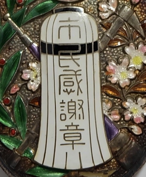 Citizen's Gratitude Badge from Nagoya Shimbun    名古屋新聞社 市民惑謝章.jpg