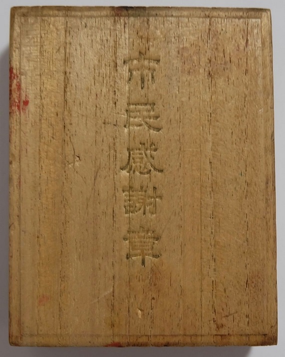 Citizen's Gratitude Badge from Nagoya Shimbun - 名古屋新聞社 市民惑謝章.jpg