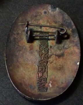 Civil Defense Association Moriyama City Branch Continuous Service Badge.jpg