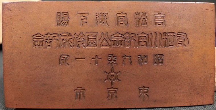 Commemorating the Completion of Arisugawa-no-miya Memorial  Park.jpg