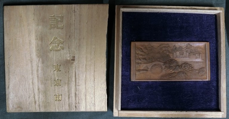 Commemorating  the  Completion of Arisugawa-no-miya Memorial Park.jpg