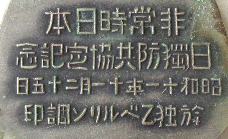 Commemorating-the Japan-German Anti-Comintern Pact-Japanese-Badge.jpg