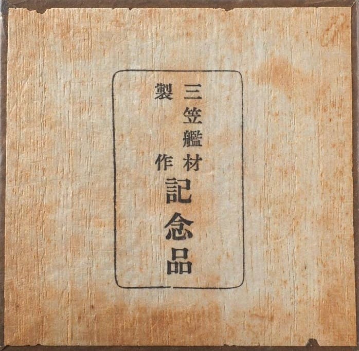 Commemorative Anchor_made from the Mikasa Warship Material.jpg