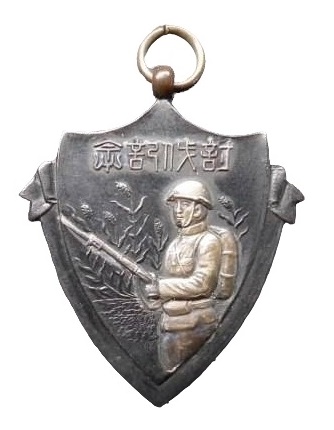 Commemorative Watch Fob for Suppression [of Guerrillas] near Erdaohezi.jpg