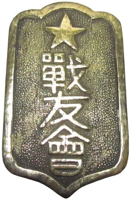 Comrades in Arms Association 戦友会章.jpg