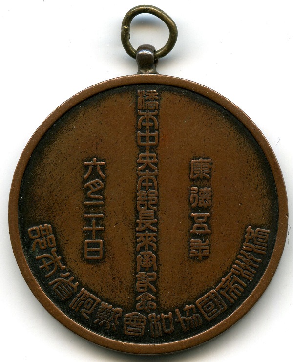 Concordia Association of Manchuria  Jehol Province Headquarters Commemorative Watch Fob.jpg