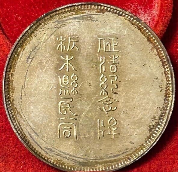 Conquering Qing Commemorative Medal from a  Common People of Tochigi Prefecture.jpg