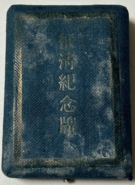 Conquering  Qing Commemorative Medal from a Common People of Tochigi Prefecture.jpg