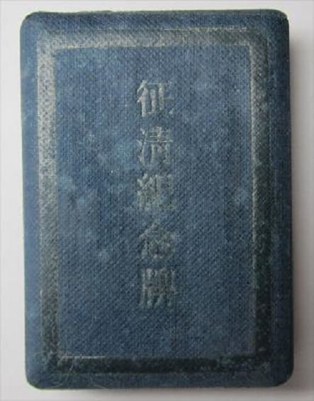 Conquering Qing Commemorative Medal.jpg