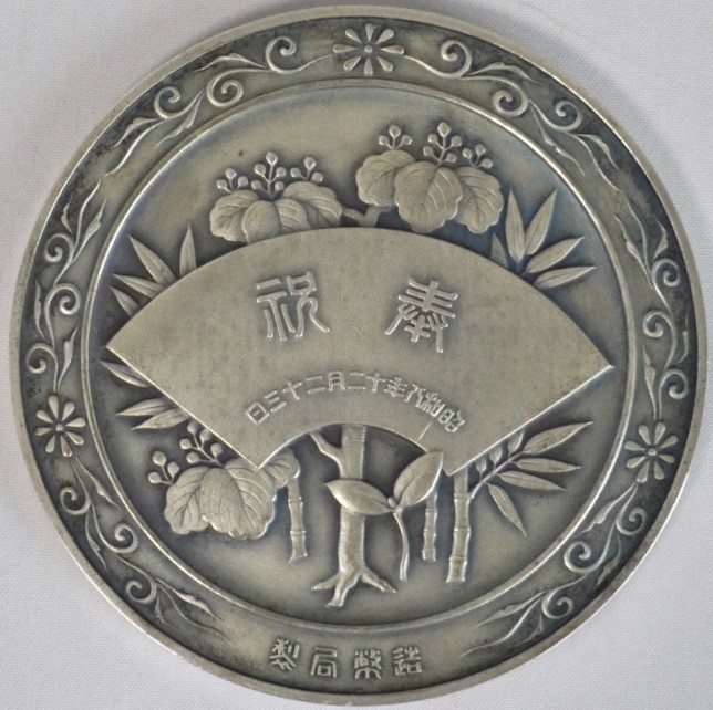 Crown Prince's Birthday  Commemorative Medal 皇太子殿下御降誕紀念牌.jpg
