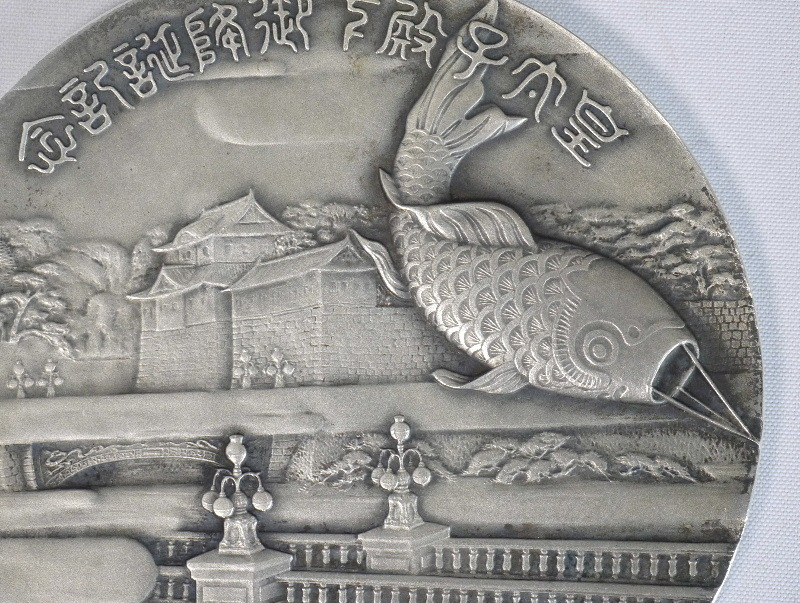 Crown  Prince's Birthday Commemorative Medal 皇太子殿下御降誕紀念牌.jpg
