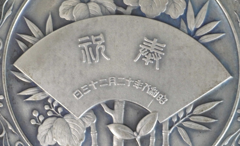 Crown  Prince's  Birthday Commemorative  Medal皇太子殿下御降誕紀念牌.jpg