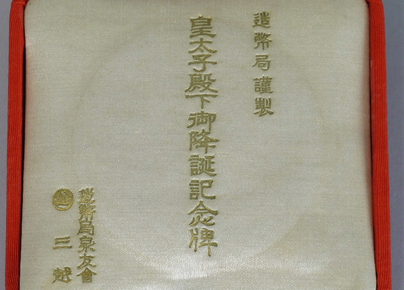 Crown  Prince's   Birthday Commemorative Medal皇太子殿下御降誕紀念牌.jpg