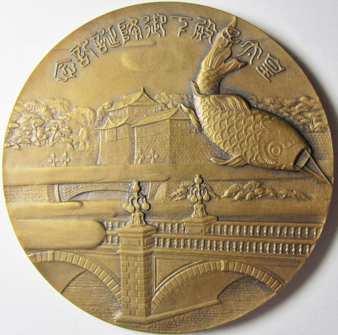 Crown Prince's Birthday Commemorative Medal 皇太子殿下御降誕紀念牌.jpg