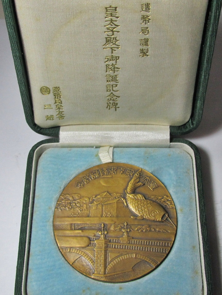 Crown  Prince's  Birthday  Commemorative Medal皇太子殿下御降誕紀念牌.jpg
