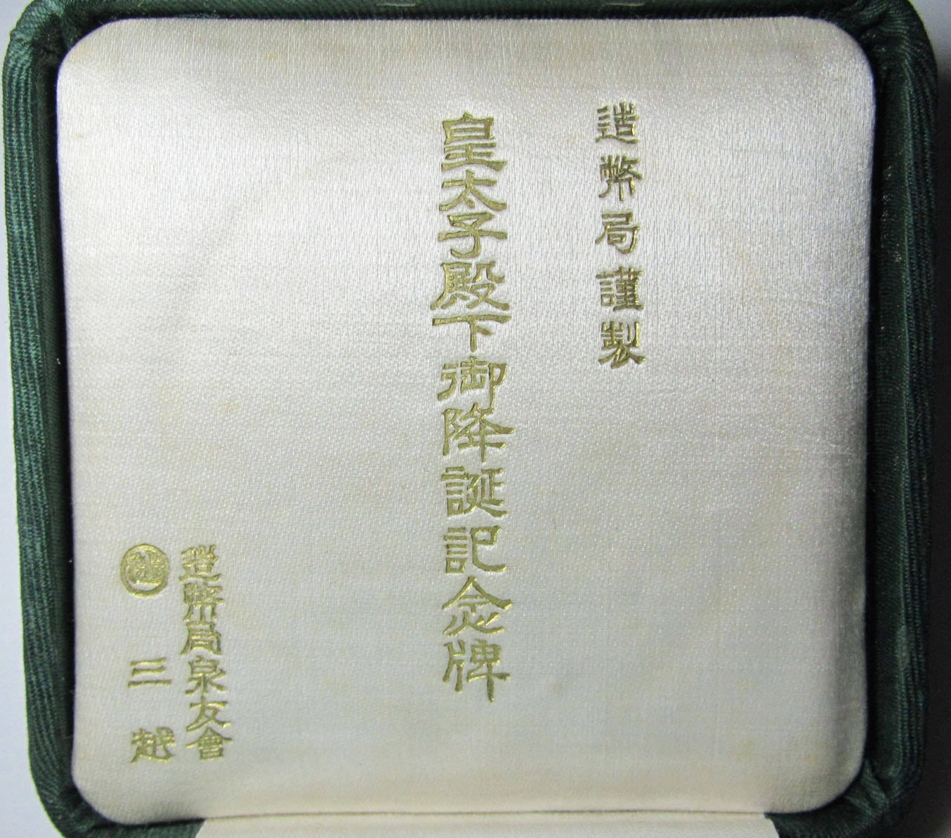 Crown  Prince's  Birthday Commemorative  Medal皇太子殿下御降誕紀念牌.jpg