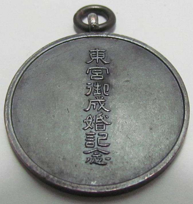 東宮御成婚記念 -  Crown Prince's Wedding Commemorative Watch Fob.jpg