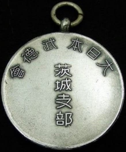 Dai Nippon Butoku Kai Ibaraki  Branch Award Watch Fob 大日本武徳会茨木支部賞章.jpg