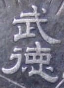 大日本武徳會 - Dai Nippon Butoku Kai.jpg