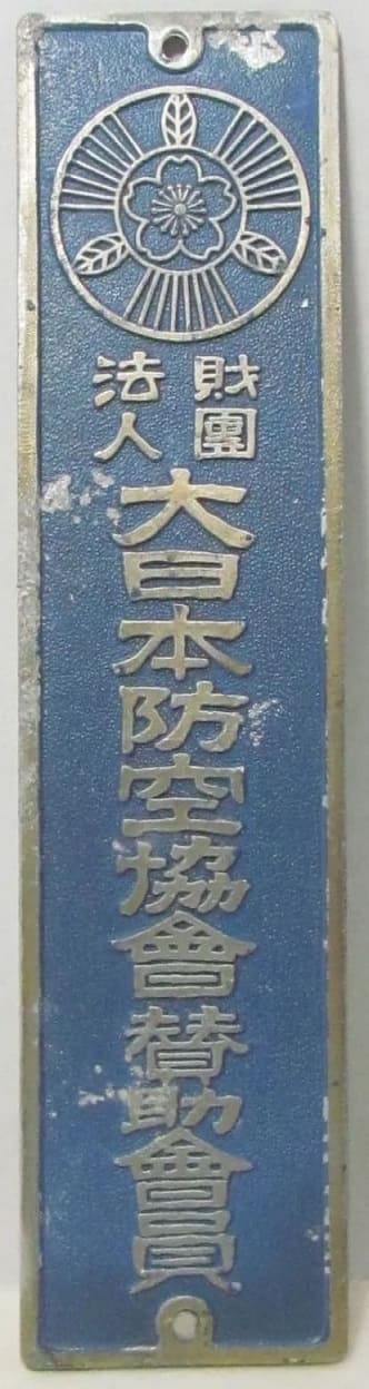 Dainippon Air Defense Association  Supporting Member Door Badge.jpg