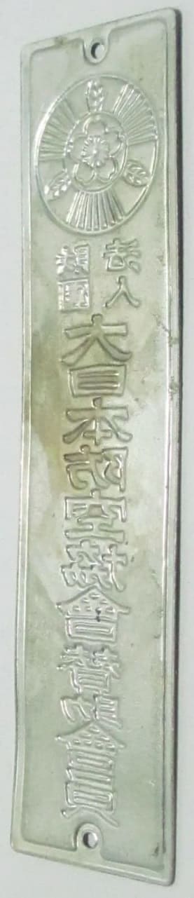 Dainippon Air Defense  Association Supporting Member Door Badge.jpg