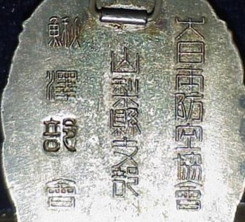 Dainippon Air Defense Association Yamanashi Prefecture Branch Merit Badge.jpg