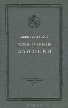 Денис Давыдов, «Военные записки»    Denis Davydov, Military Notes.jpg