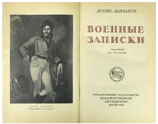 Денис Давыдов, «Военные  записки»    Denis Davydov, Military Notes.jpg