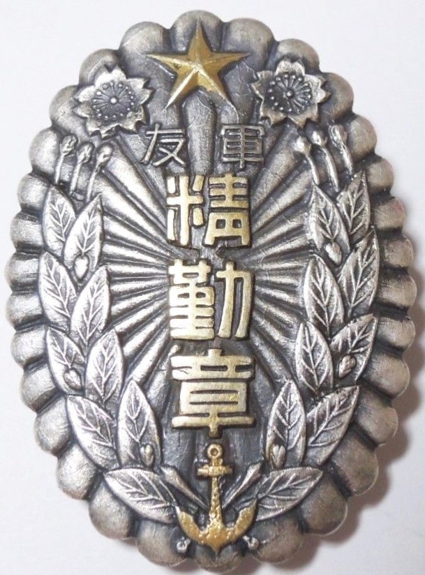 Diligence Badges of Friends of the Military Association 軍友会精勤章.jpg