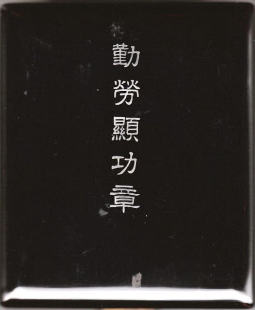Distinguished  Diligent Labor Badge.jpg
