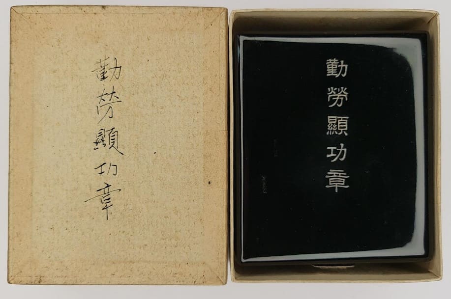 勤労顕功章 Distinguished Diligent Labor Badge.jpg
