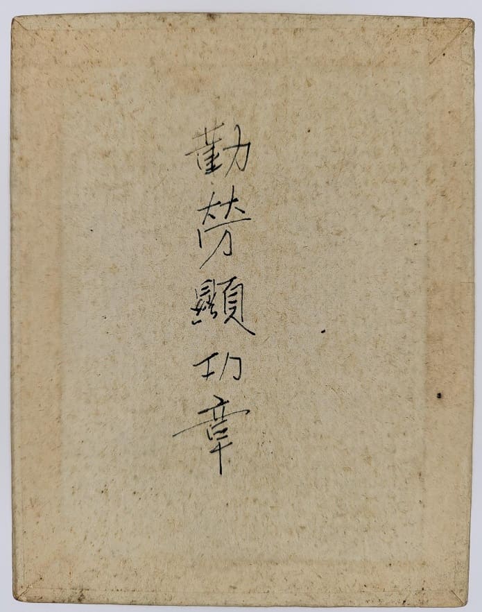 勤労顕功章   Distinguished Diligent Labor Badge.jpg