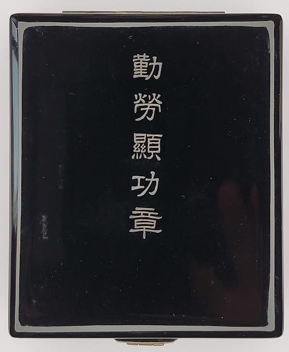 勤労顕功章  Distinguished Diligent Labor Badge.jpg