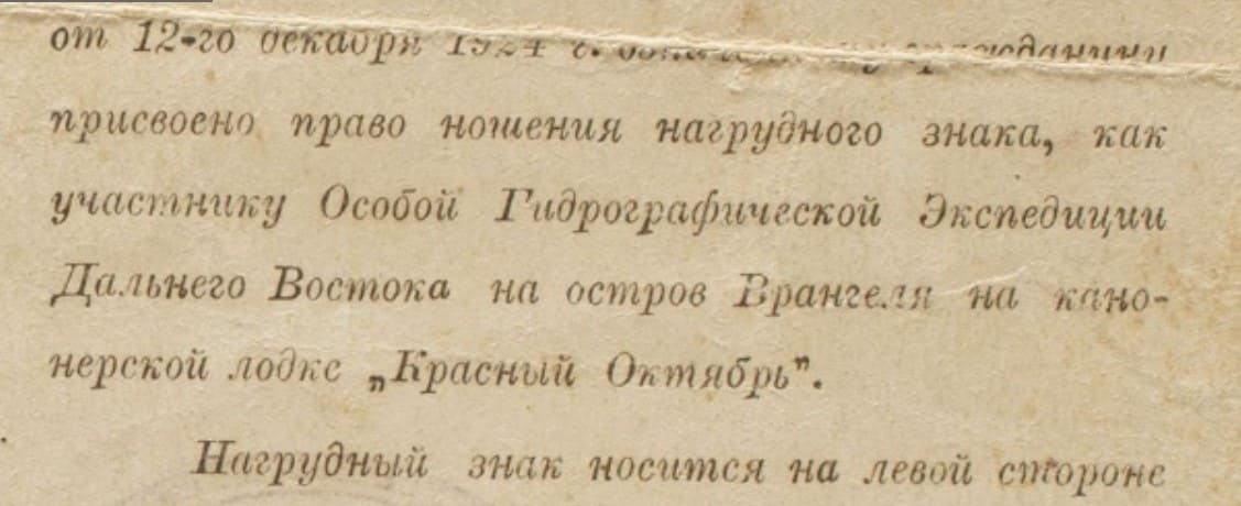 Документ на знак «За экспедицию на остров Врангеля. 1924 г».jpg