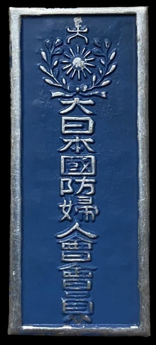 Door Plaque  of Greater Japan National Defense Women's Association 大日木國防婦人會表札.jpg