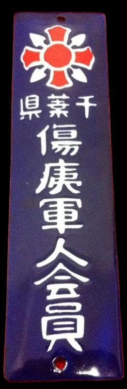 Door Plaque of Japanese Disabled Veterans Association.jpg