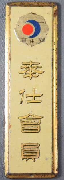 Door Plaque of Meiji  Jingu Service Association.jpg