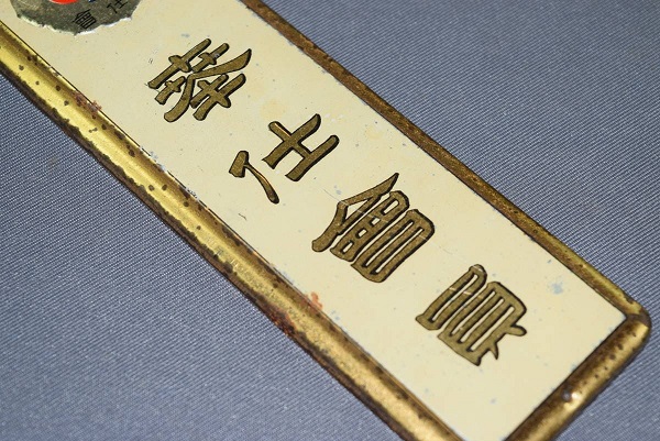 Door Plaque of Meiji Jingu  Service Association.jpg