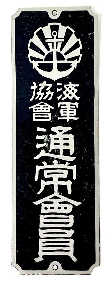 Door Plaque of Navy League.jpg
