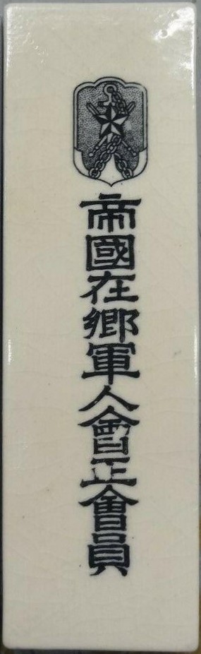 Door Plaques of Imperial Military Reservist Association 帝国在郷軍人會 表札.jpg