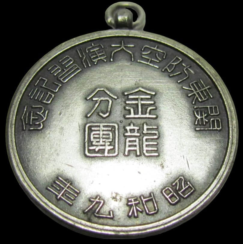 e昭和九年金龍分團関東防空演習記念章.jpg