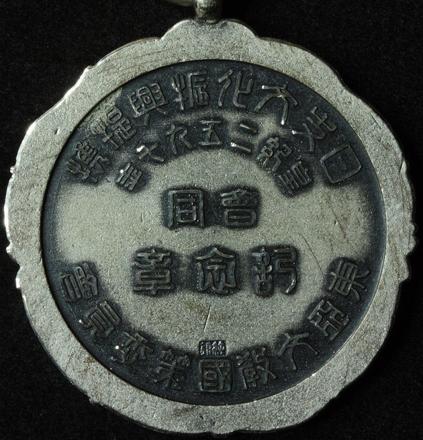 East Asian Cultural and National Education Policy Committee Medal..jpg