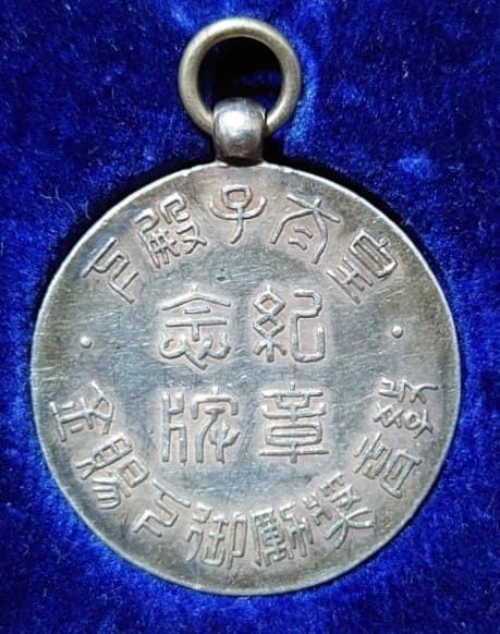 Educational Encouragement Imperial Grant Commemorative Watch  Fob.jpg
