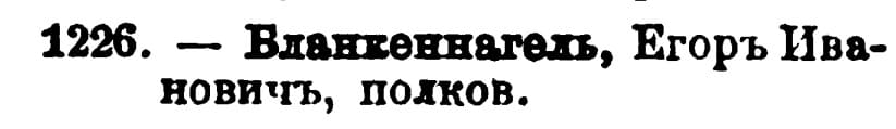 Егор Николаевич Бланкеннагель.jpg