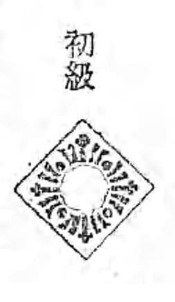 Elementary Level Martial Arts Badge 初級武道章.jpg