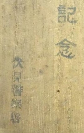 Emperor of Manchuria Fushimi Police  Station Guarding Commemorative Medal.jpg