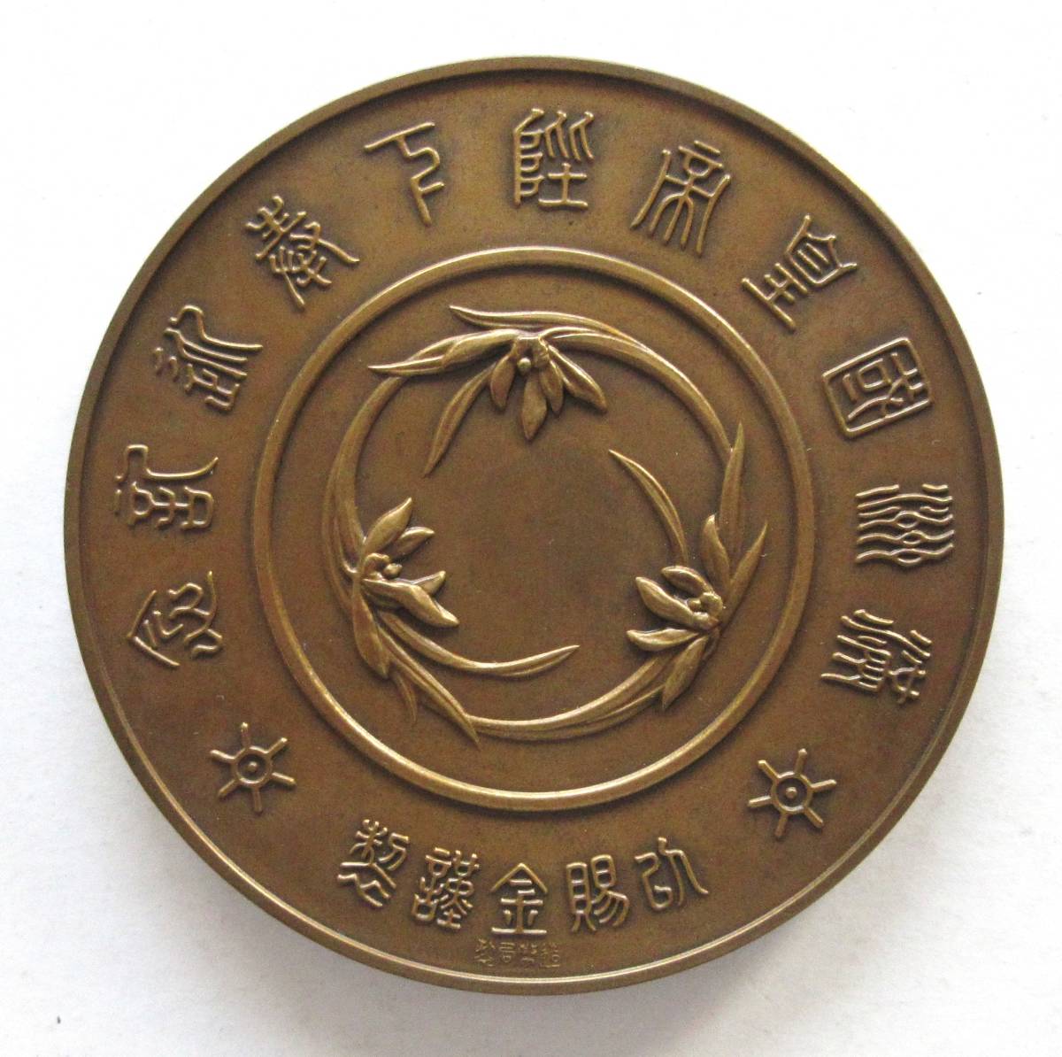 Emperor of Manchuria Welcoming Commemorative Table Medal..jpg